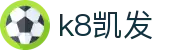 k8凯发|k8娱乐官方 - (中国)阿里k8凯发咨询集团有限公司欢迎您